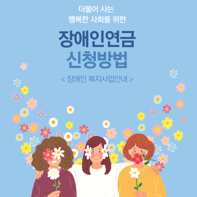  장애인연금 지급 대상자 신청방법 및 증명서 발급 방법
