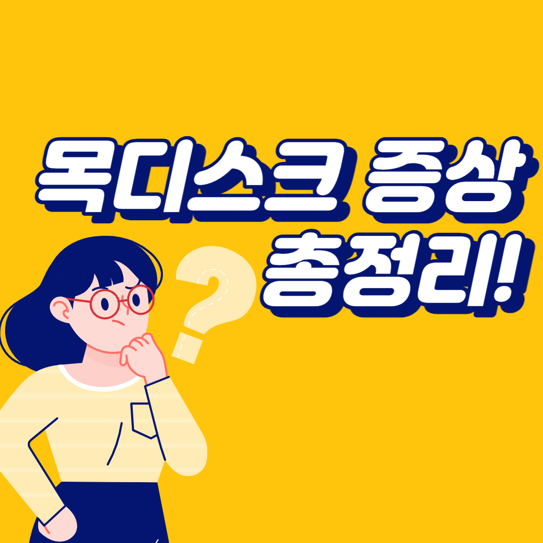  목디스크 증상 총정리! (+자가진단 체크리스트)