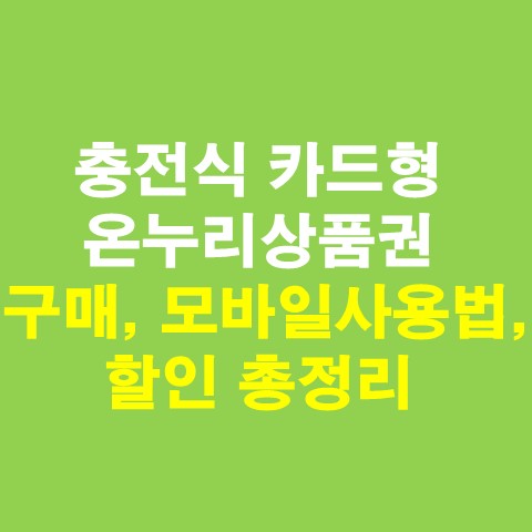  충전식 카드형 온누리상품권 구매, 모바일사용법, 할인 총정리