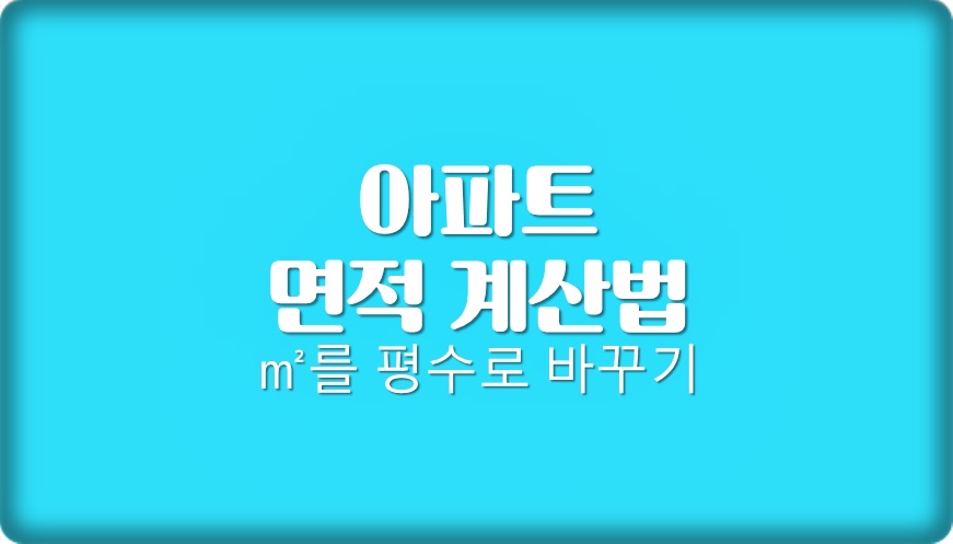  아파트 평수계산법 85를 평형으로 바꿔보겠습니다.