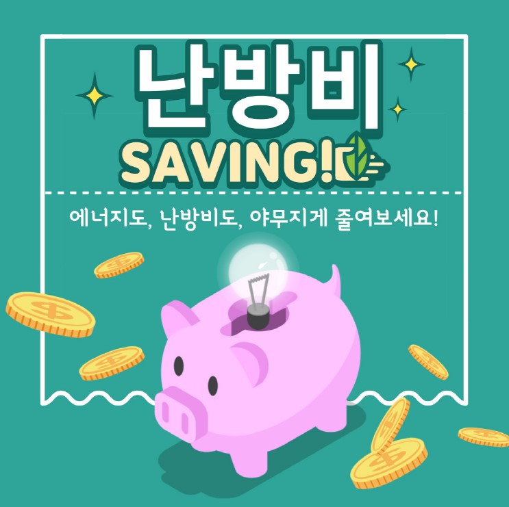  난방비 인상 폭탄 아끼는 법은?!