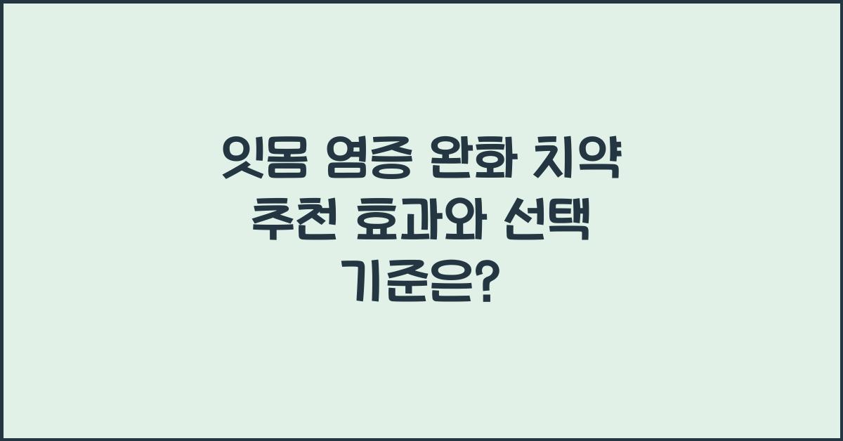 잇몸 염증 완화 치약