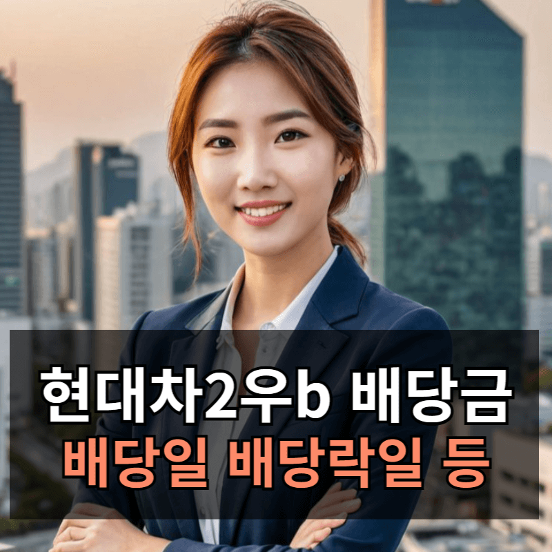 현대차2우b 배당금 배당일 배당락일 배당률 배당성장률 총정리