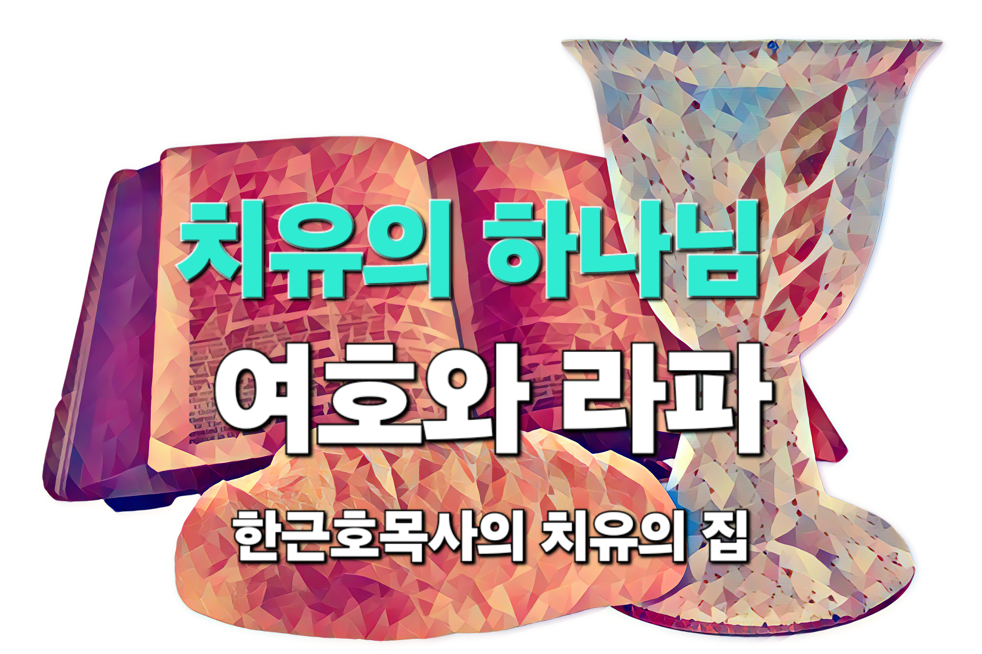  하나님께서는 치료의 하나님이십니다.(여호와 라파, Jehovah-Rapha)(출 15:26)