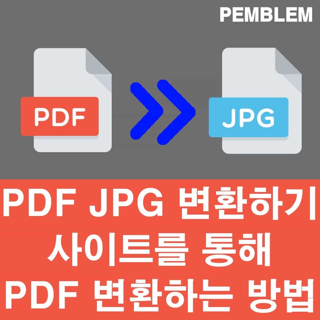 pdf jpg 변환하기 사이트를 통해 pdf 변환하는 방법