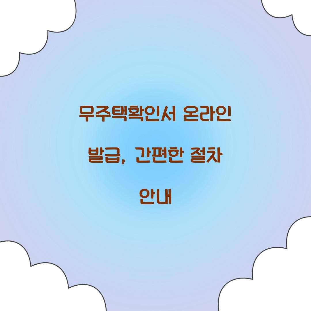 무주택확인서 온라인 발급
