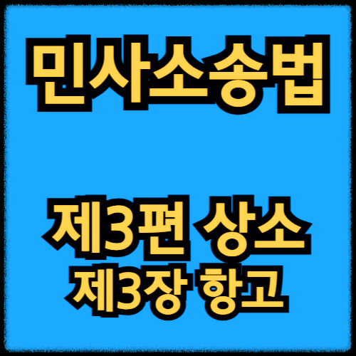 민사소송법 - 제3편 상소_제3장 항고