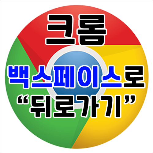  [Chrome] 구글 크롬 뒤로가기를 백스페이스로 변경하는 방법