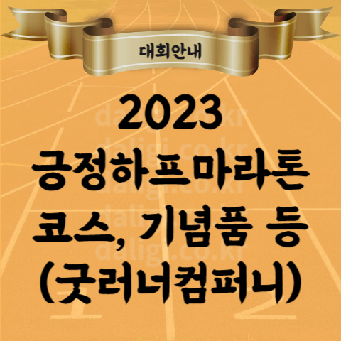 2023 긍정 하프 마라톤 접수 참가비 기념품 코스프레 등 (굿러너컴퍼니)