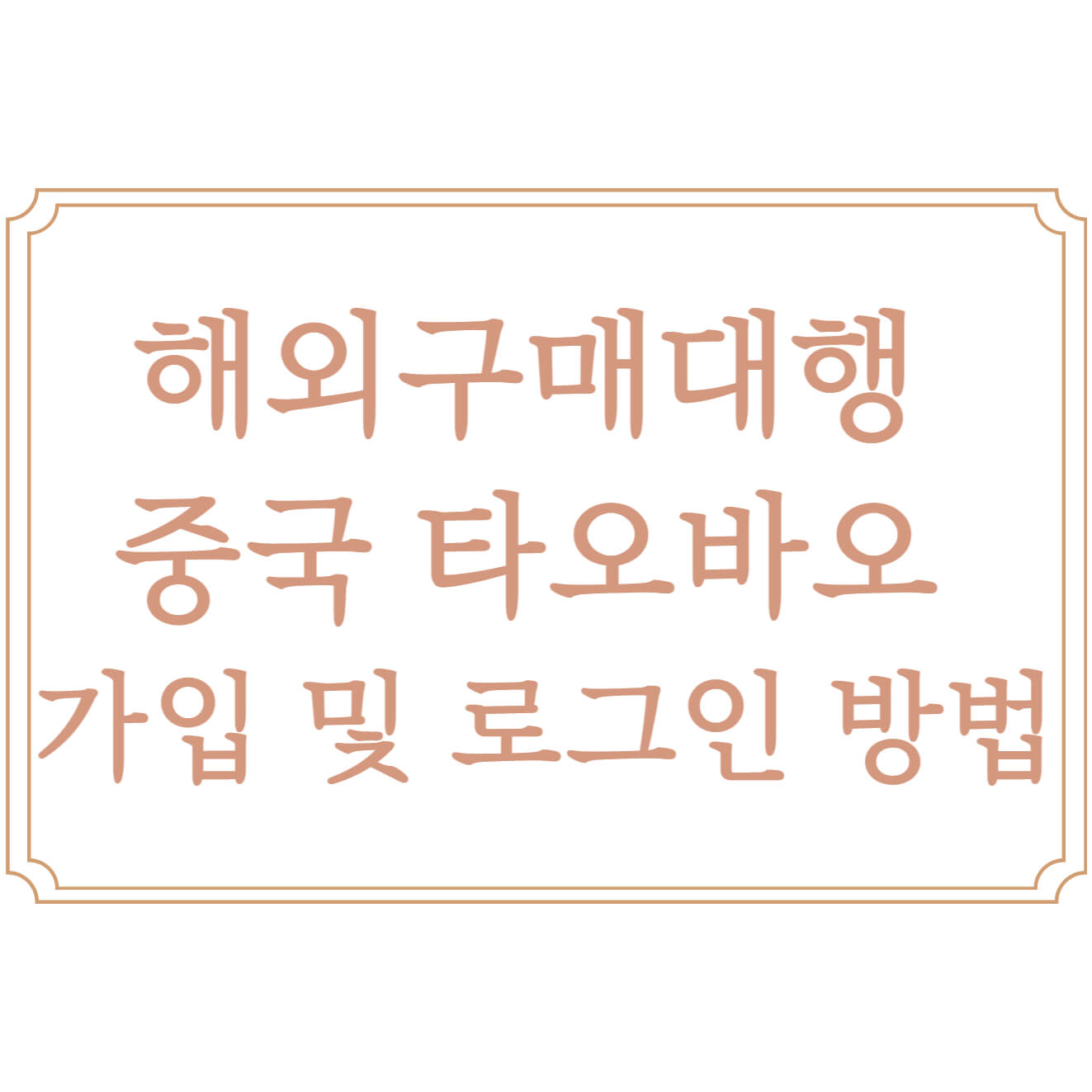  해외구매대행 중국 타오바오(taobao) 가입 및 로그인 방법