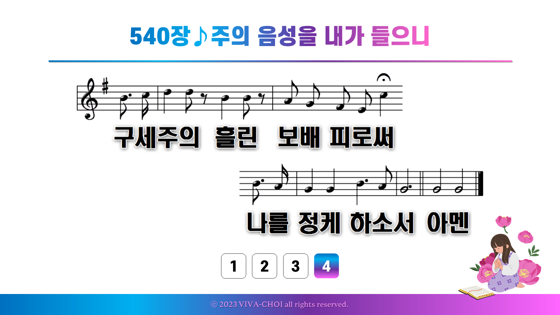 540장 주의 음성을 내가 들으니