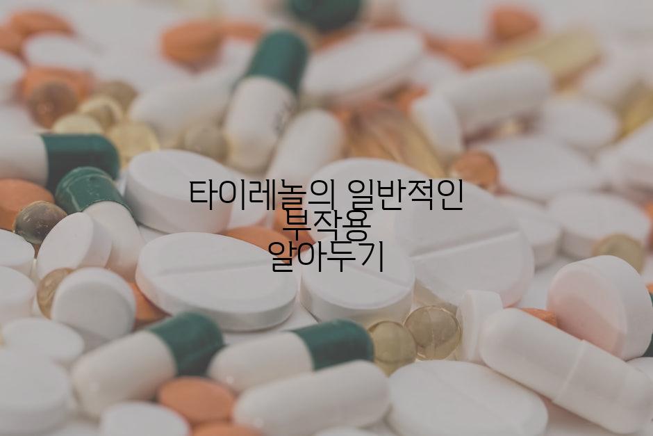 타이레놀의 일반적인 부작용 알아두기
