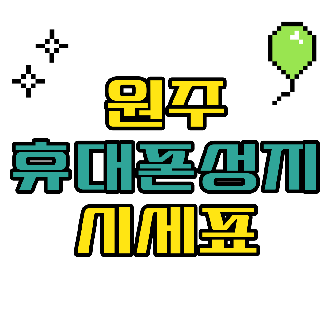  원주 휴대폰 성지 핸드폰 저렴하게 구입하기