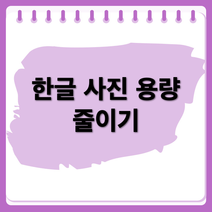 한글문서 사진 용량 줄이는 법, 클릭 몇 번으로 쉽게!
