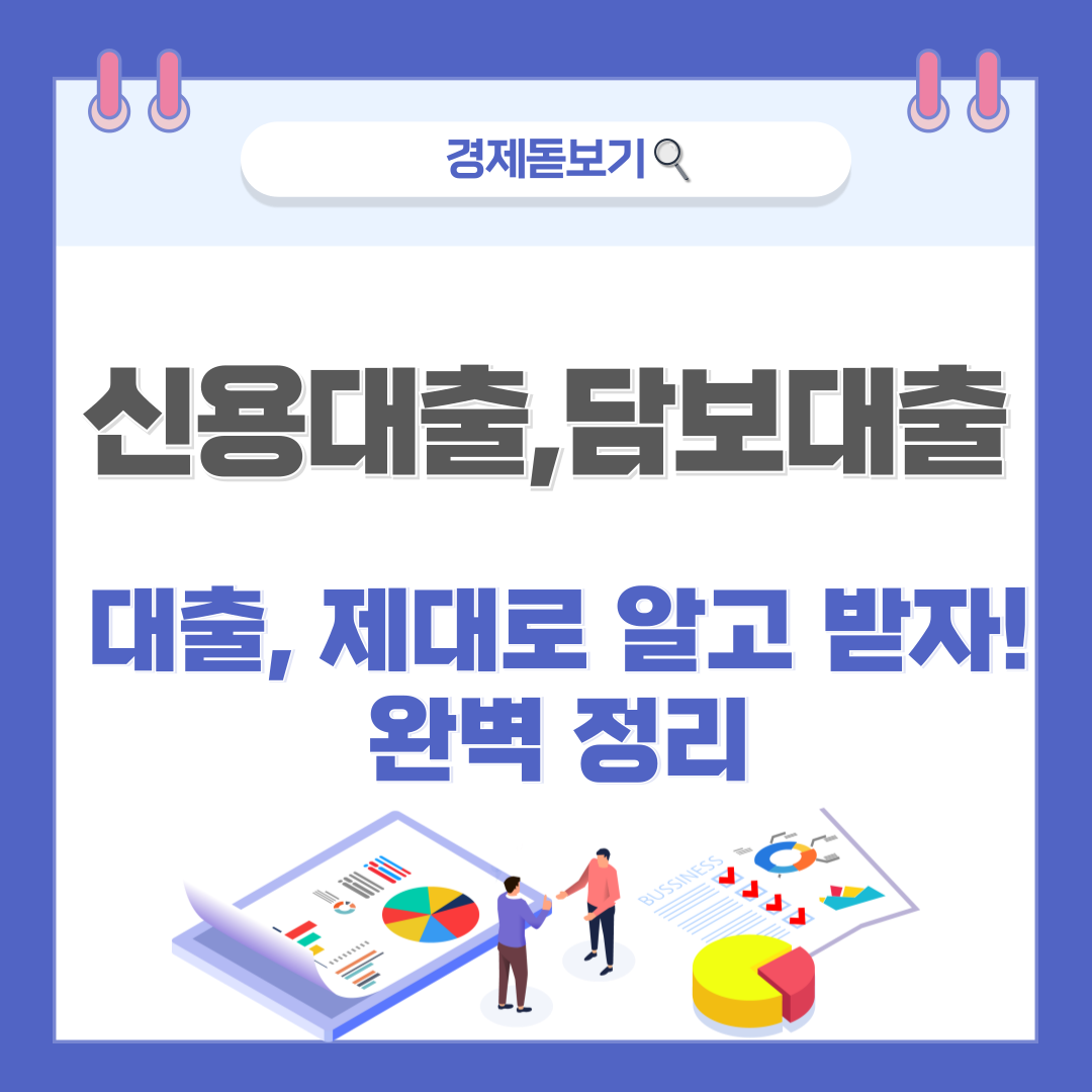 대출, 제대로 알고 받자! 신용대출 vs 담보대출 완벽 정리