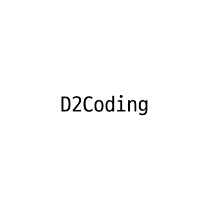  [고딕체]D2Coding 폰트 무료 다운로드(제작 : 네이버)