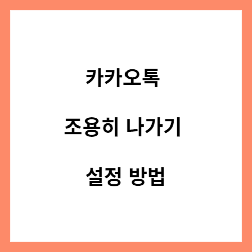 카카오톡 조용히 나가기 방법