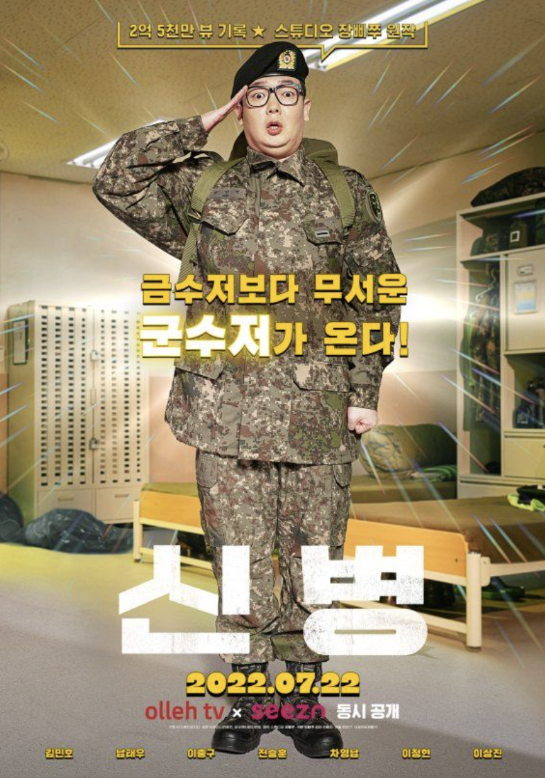 신병 웹 드라마 장삐쭈 원작 등장인물 출연진