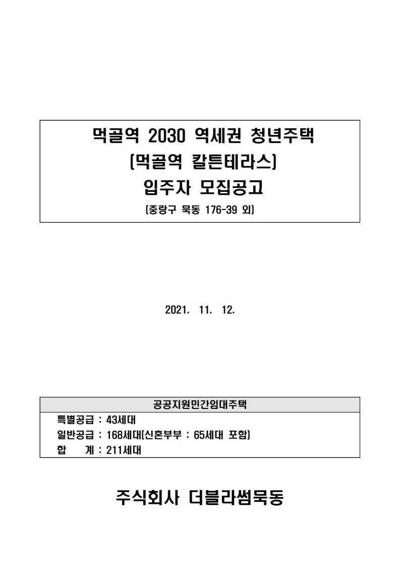  먹골역 2030 역세권 청년주택(먹골역 칼튼테라스)입주자 모집공고