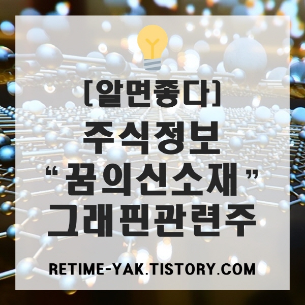  [알면좋다] 주식정보, 그래핀 관련주 대장주 - 국일제지, 테라젠이텍스, 경인양행