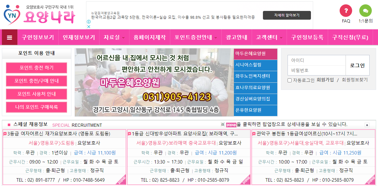 요양보호사 구인구직 사이틍 요양나라 홈페이지 첫 화면 사진