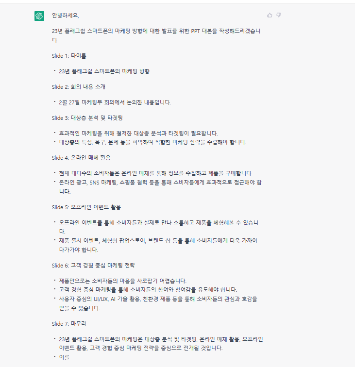 챗GPT활용하여-발표-대본작성도-가능하다