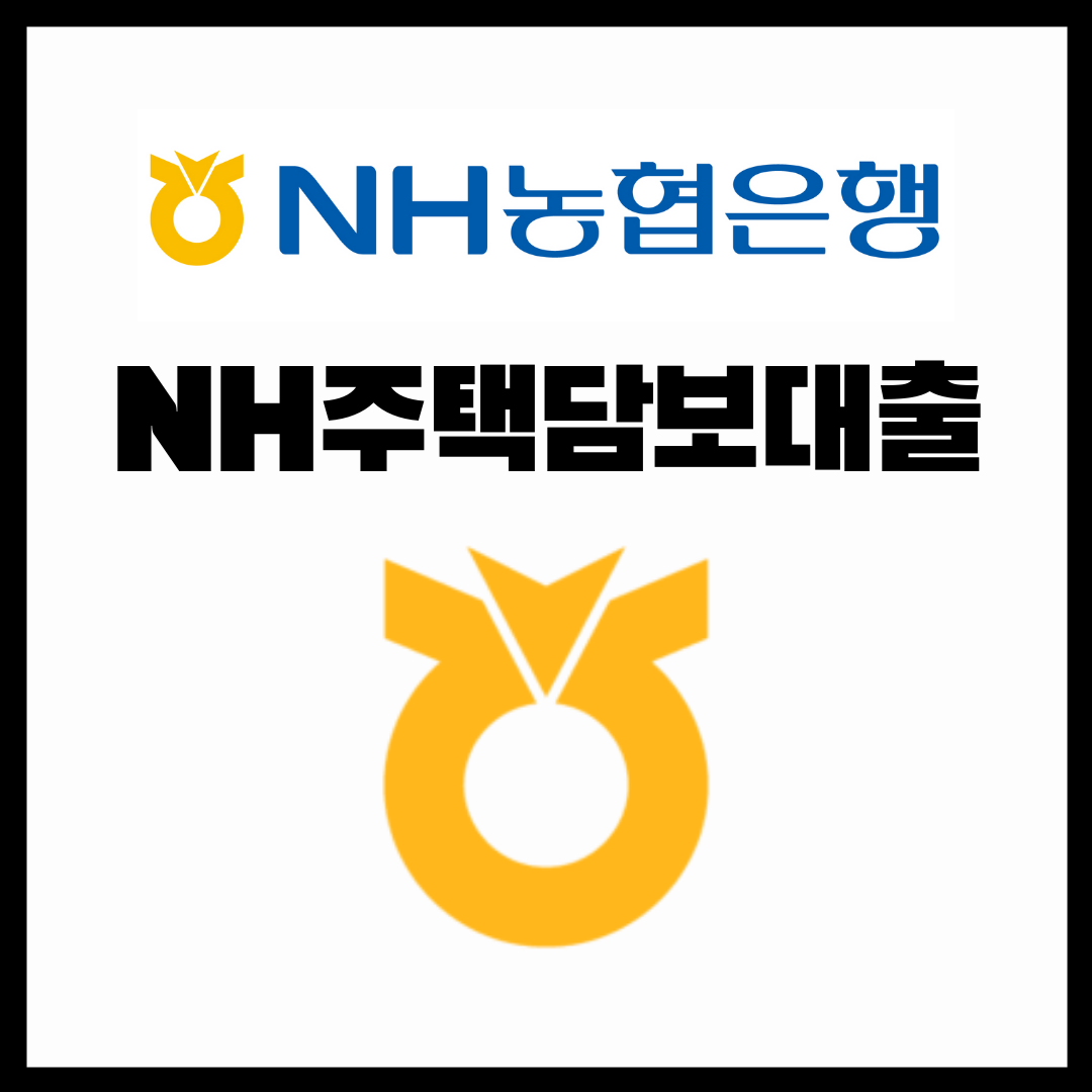  농협은행 NH주택담보대출 추천