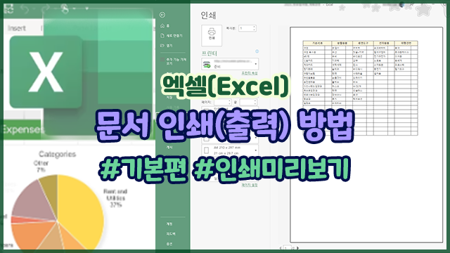 [엑셀] 문서 인쇄(출력) 방법 - 기본편