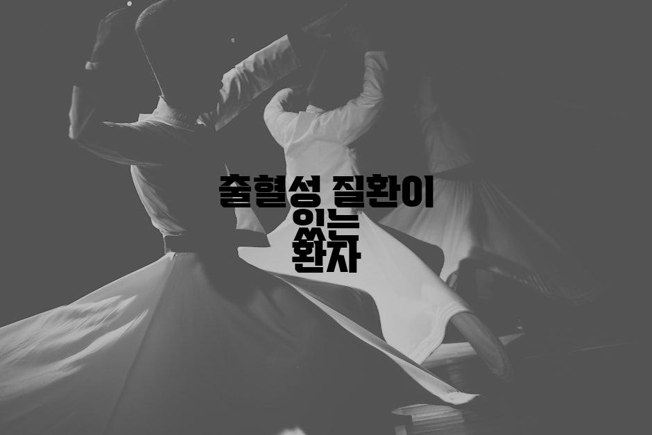 출혈성 질환이 있는 환자