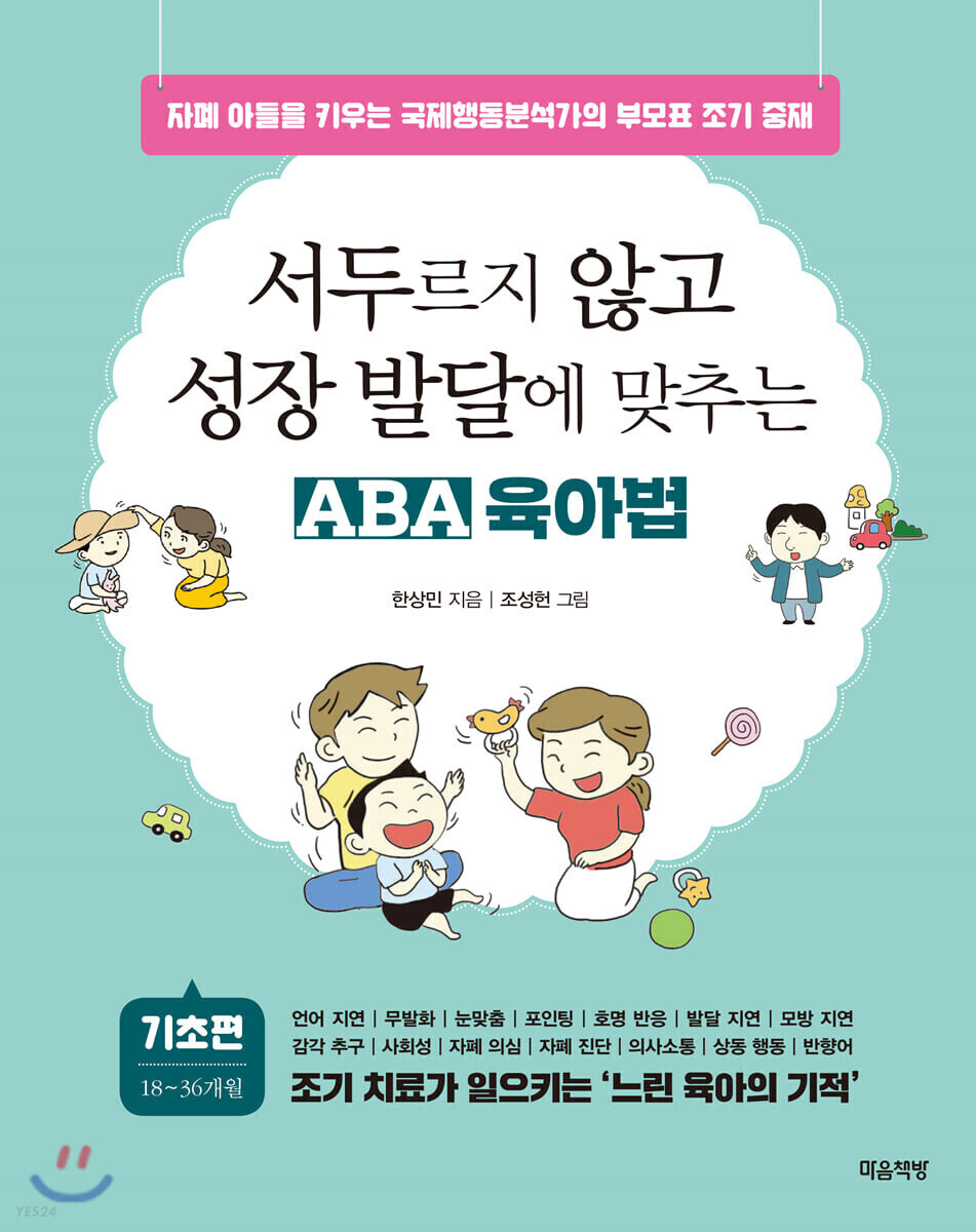  [Basic ABA parenting method tailored to growth and development without haste] Part 1-2. When to diagnose autism