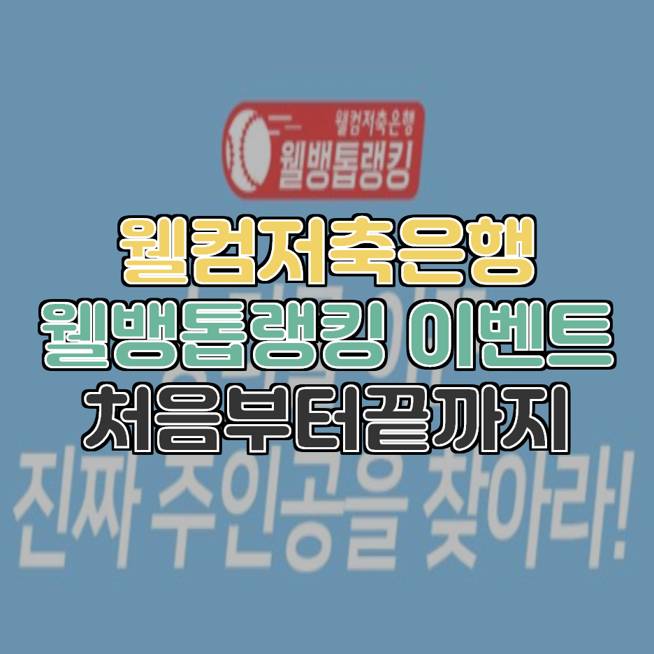  야구를 사랑하시는분들 참여하기 좋은 웰컴저축은행[2020웰뱅톱랭킹]이벤트!