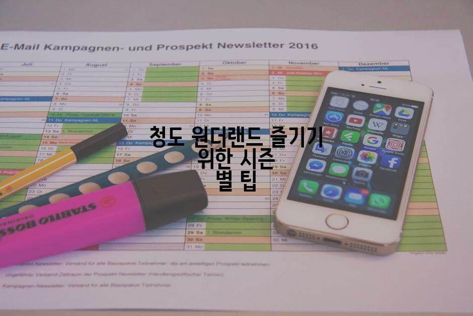 청도 원더랜드 즐기기 위한 시즌 별 팁