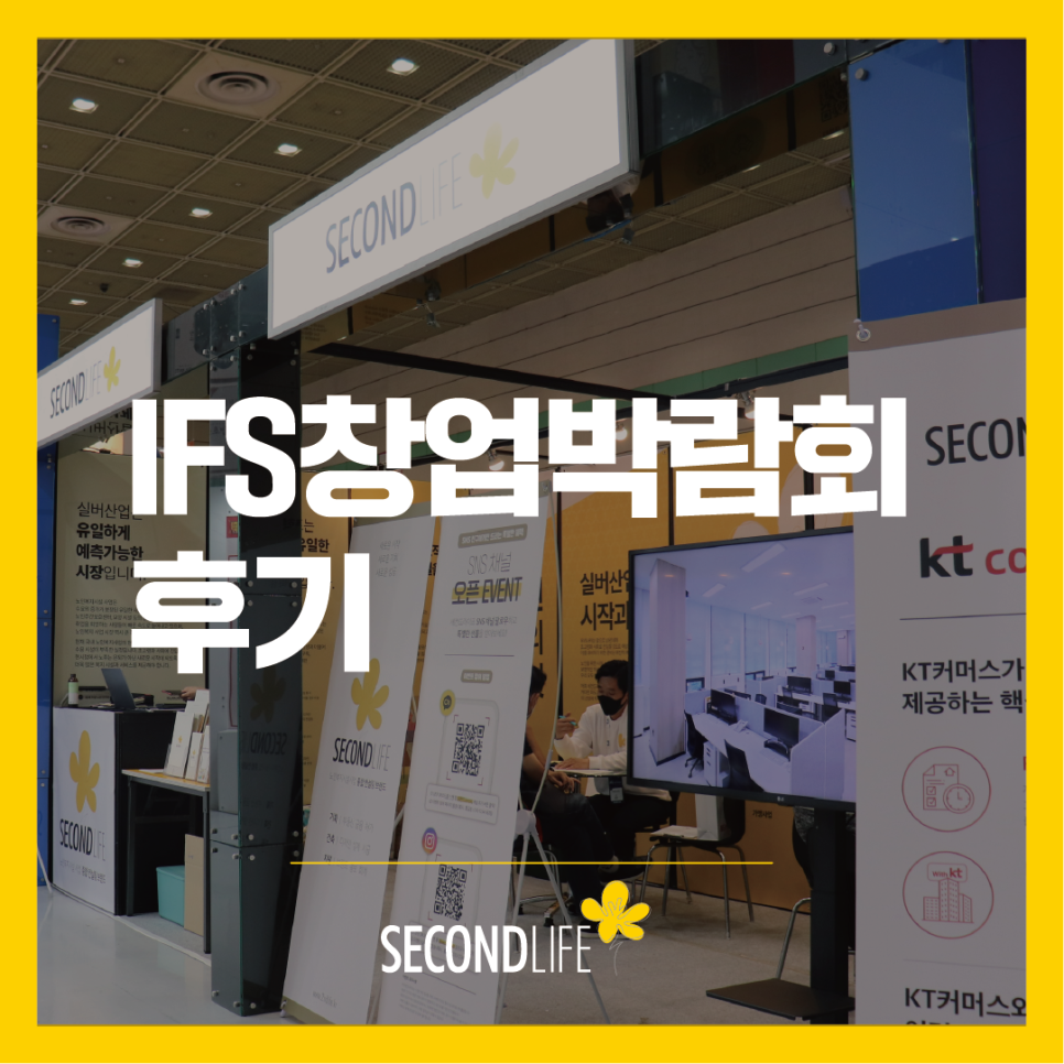 코엑스 창업박람회 요양원창업전문 세컨드라이프 4