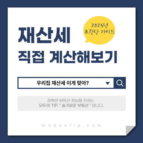 2025년 우리집 재산세 직접 계산해보자! 초간단 가이드