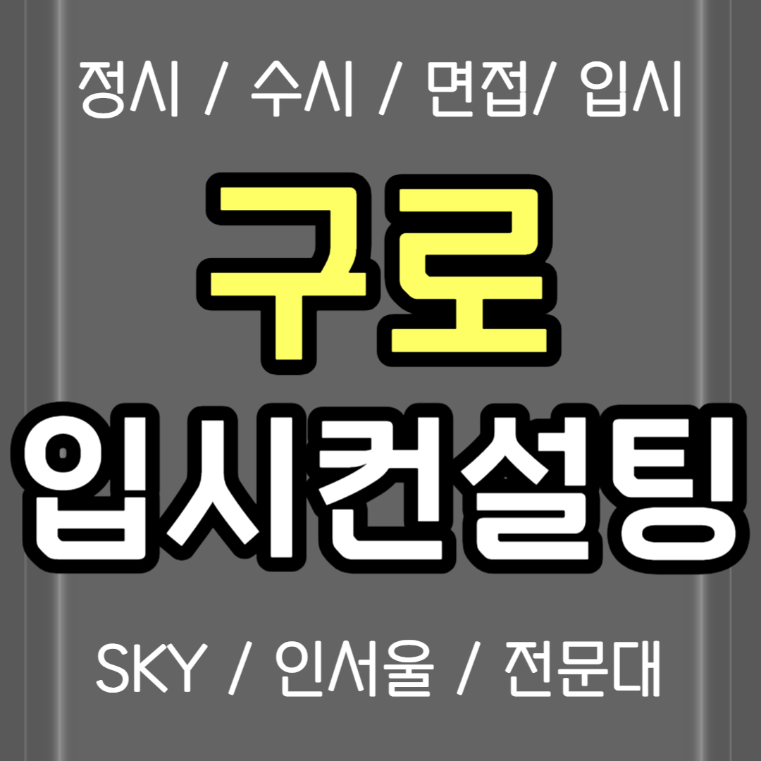 구로 면접컨설팅 신도림 정시컨설팅 고1 고2 고3 입시컨설팅 고등학생 고등 고1 중3 입컨 컨설팅 비용 생기부 의대