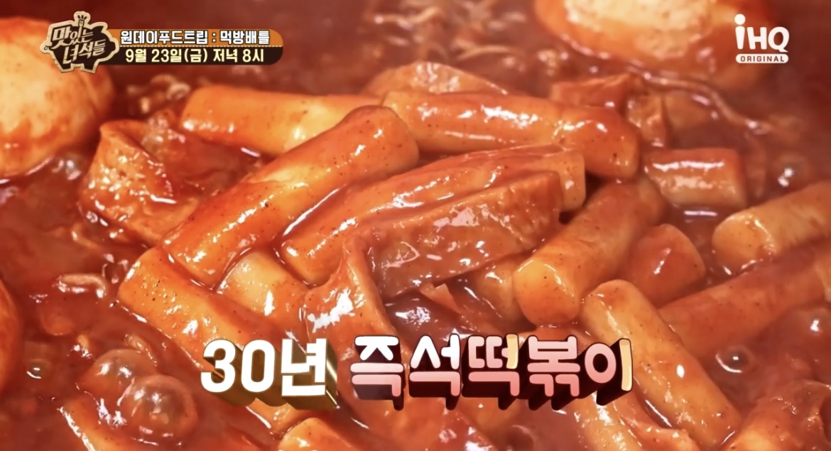  맛있는 녀석들 맛녀 원데이 푸드트립 30년 즉석떡볶이 먹방 배틀 학생팀 떡볶이집 어디 위치 정보 396회