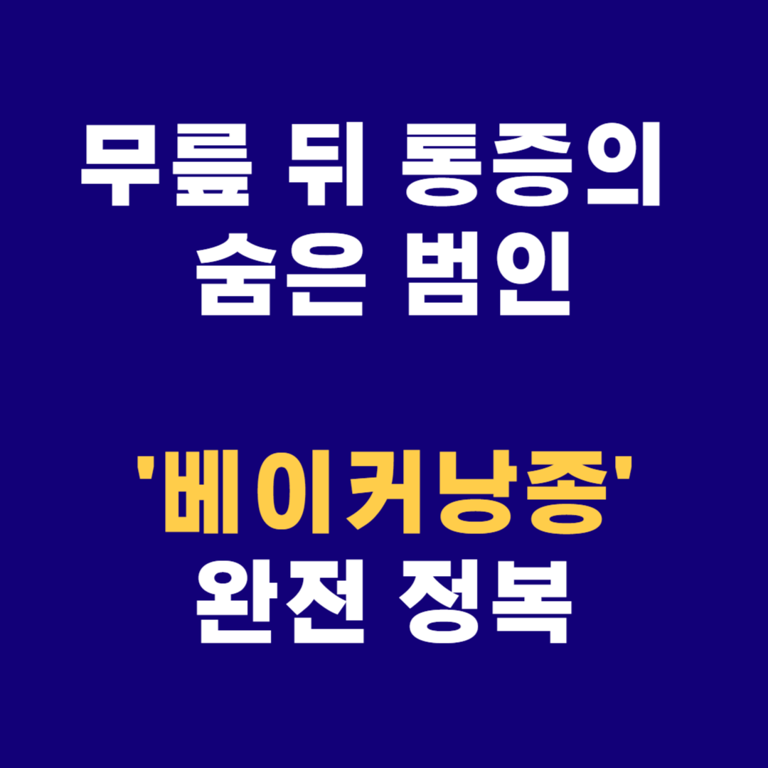 베이커 낭종