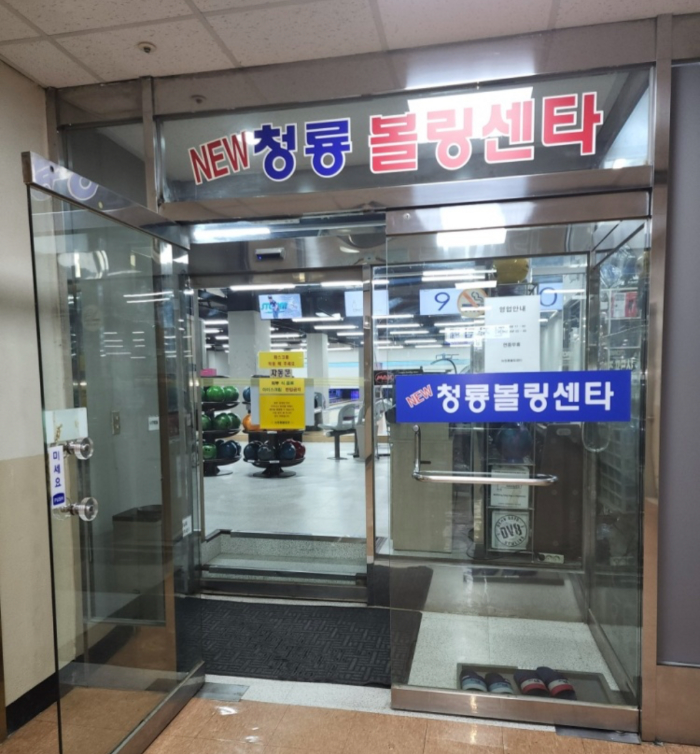 뉴청룡볼링장 이미지