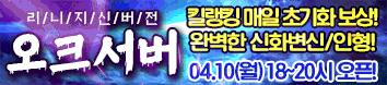 리니지 프리서버 오크서버