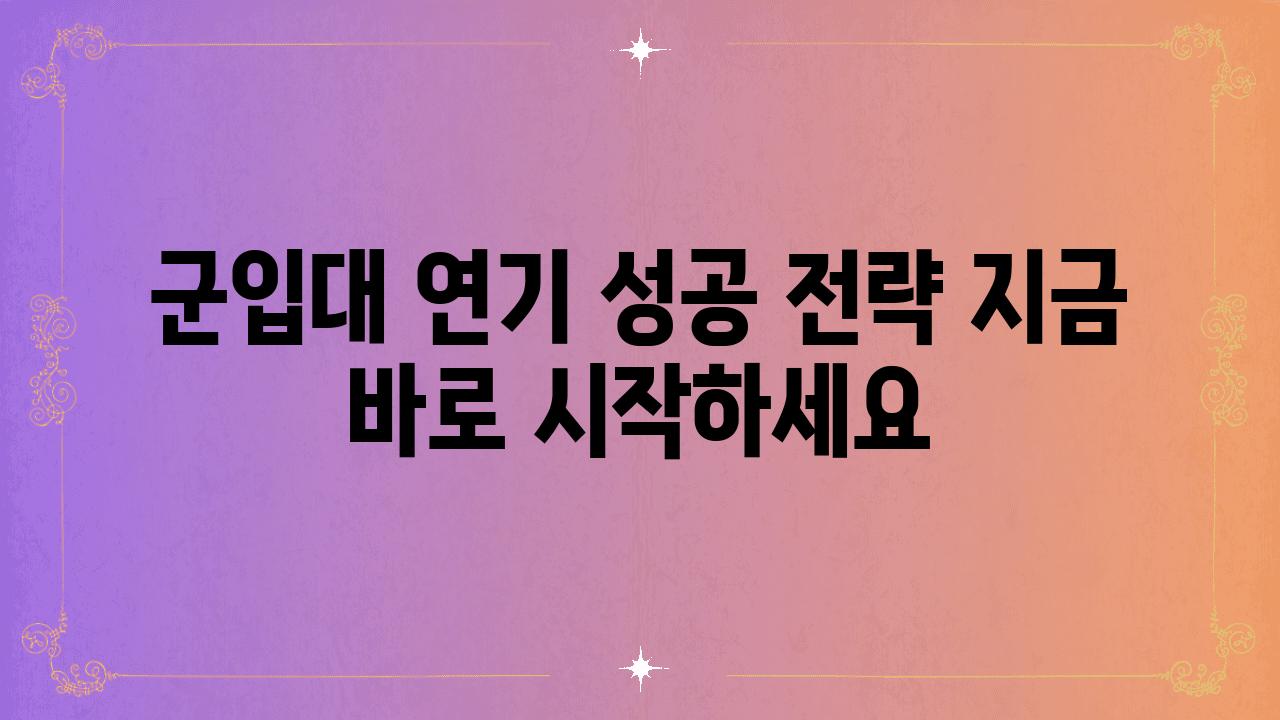 군입대 연기 성공 전략 지금 바로 시작하세요