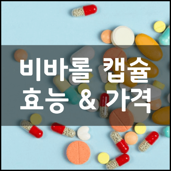 셀매드-비바롤-캡슐-효능-가격