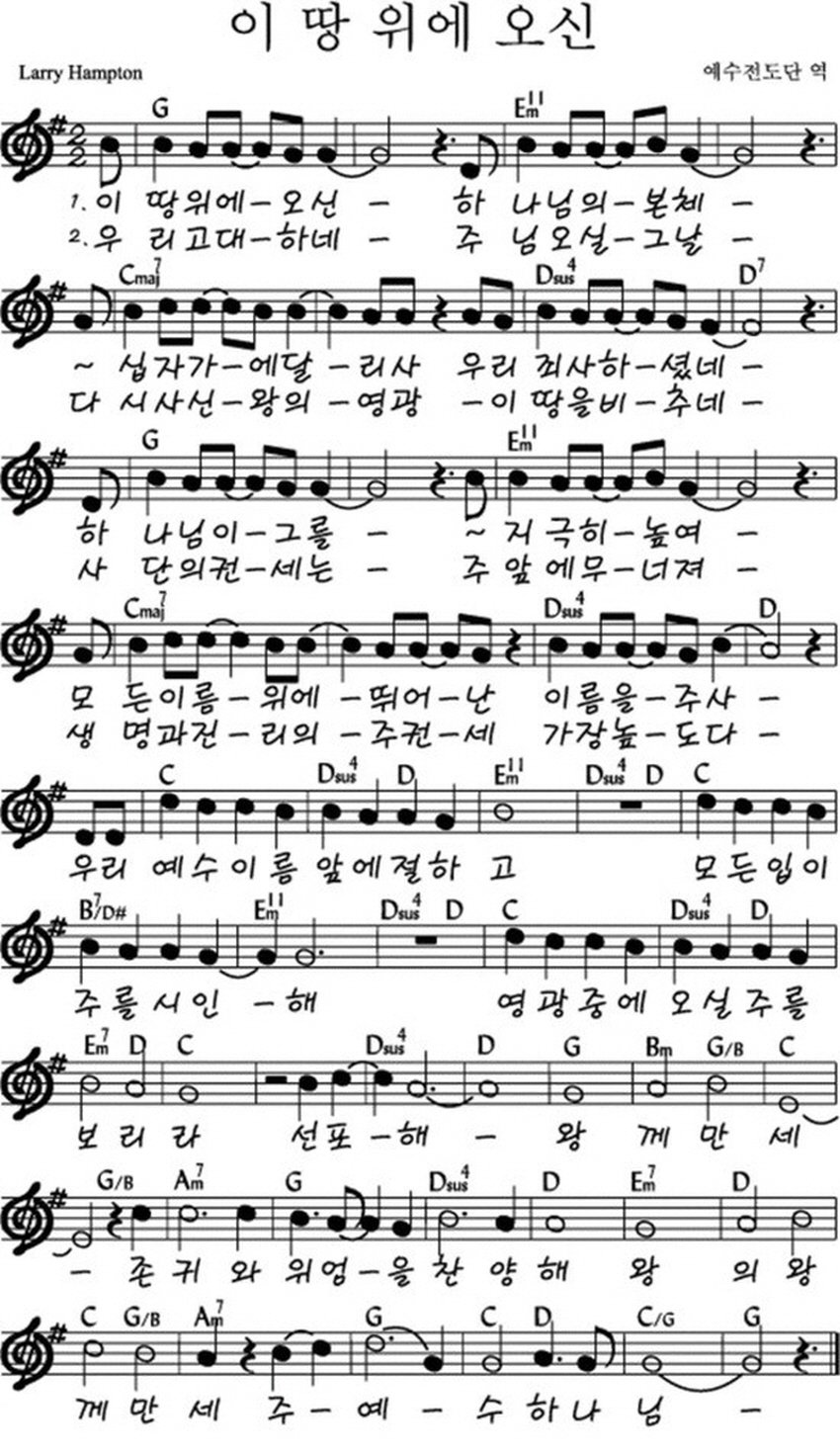 예수전도단 화요모임(YWAM WORSHIP) - 이 땅 위에 오신 악보