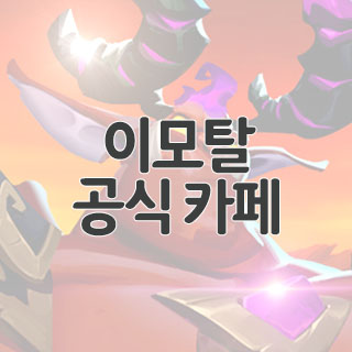  이모탈 공식 카페 찾아가기