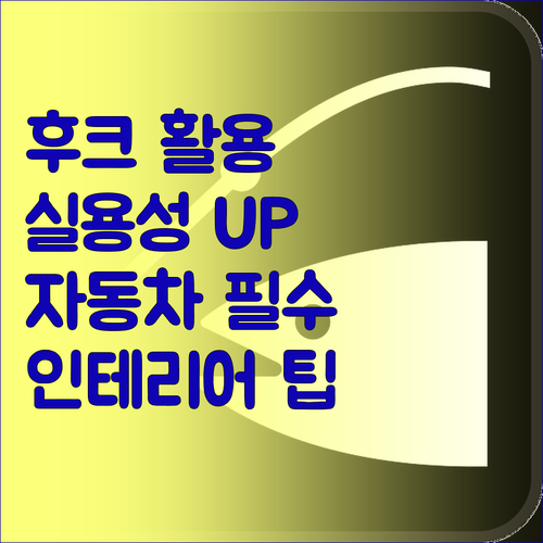 자동차 인테리어 후크로 실용성을 극대