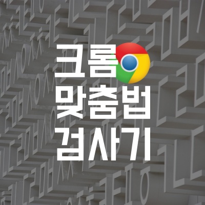  크롬 확장 프로그램 맞춤법 검사기