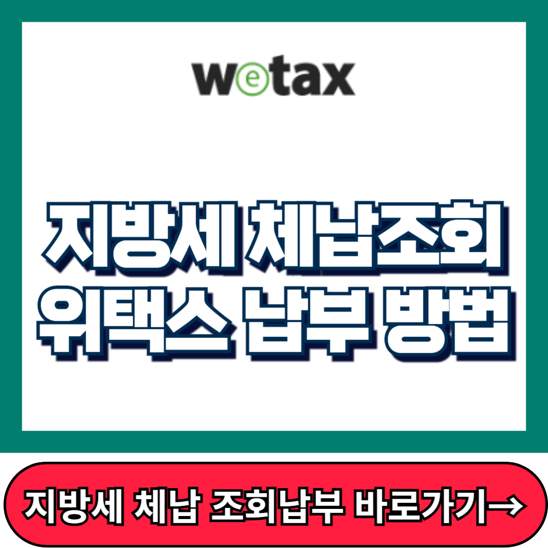 지방세 체납조회 방법 바로가기, 조회 납부 방법, 위택스