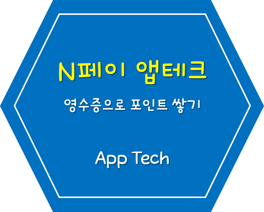  '네이버페이' 포인트 쌓기 영수증 활용 Tip