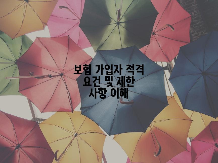 보험 가입자 적격 요건 및 제한 사항 이해