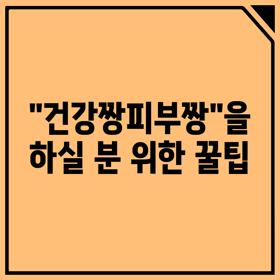 건강짱피부짱을 하실 분 위한 꿀팁