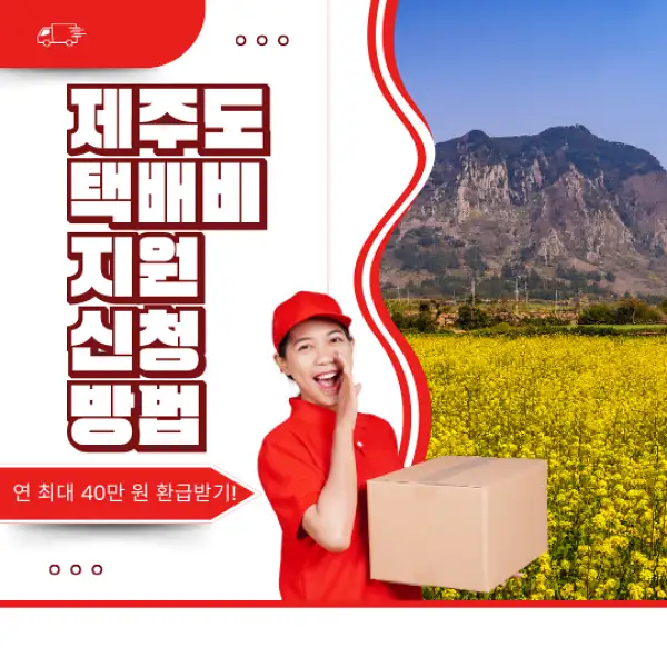제주도 택배비 지원 신청 방법